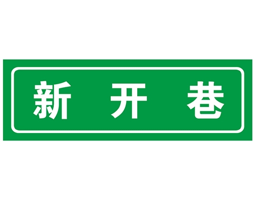 上海胡同 巷牌