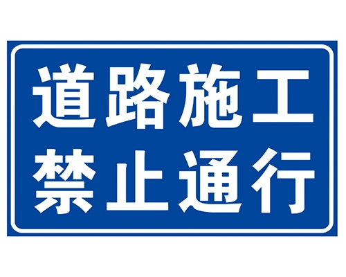 上海道路施工安全标识