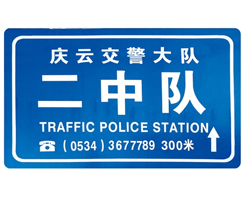 上海交警队提示牌