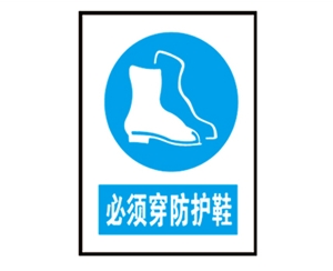 上海上海安全警示标识图例_必须穿防护鞋
