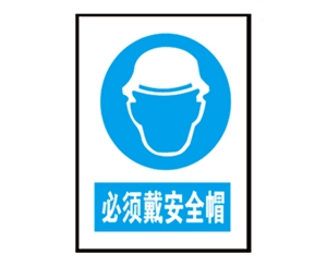上海上海安全警示标识图例_必须戴安全帽