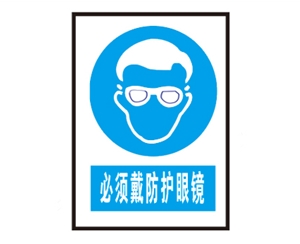 上海上海安全警示标识图例_必须戴防护眼镜