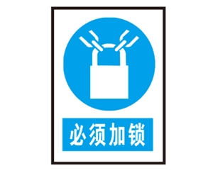 上海上海安全警示标识图例_必须加锁
