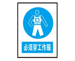 上海上海安全警示标识图例_必须穿工作服