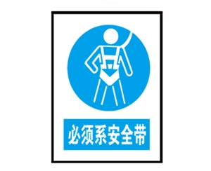 上海上海安全警示标识图例_必须系安全带