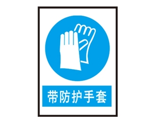 上海上海安全警示标识图例_带防护手套