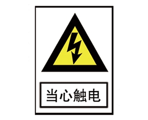 上海电力标识牌...