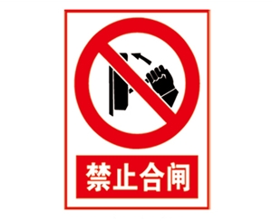 上海安全警示标...