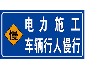 上海电力标识牌(施工反光专用)