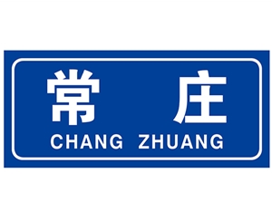 上海民政标识牌(村牌)