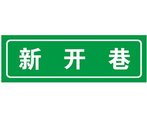 上海胡同 巷牌