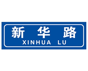 上海街路牌