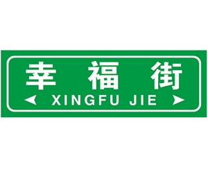 上海上海街路牌