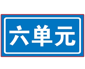 上海民政单元牌