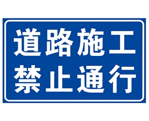 上海道路施工安全标识