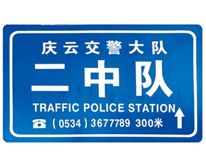 上海交警队提示牌