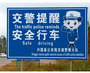 上海上海交警提示牌