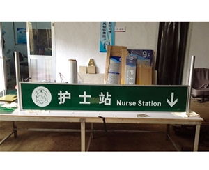 上海上海医院标识