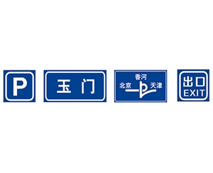 上海指路标志